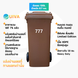 UIVAถังขยะHDPE120ลิตร,100/240ลิตร สีชอกโกแลต/เขียว/น้ำเงินฝาเรียบมีล้อ(อย่างหนา)