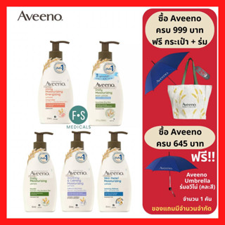 "ซื้อครบ มีของแถม" Aveeno Body Lotion 354 ml. อาวีโน่ ครีมบำรุงผิว (5 สูตร : Daily, Soothing, Energizing ,Skin Relief และ Sheer Hydration) (1 ขวด)