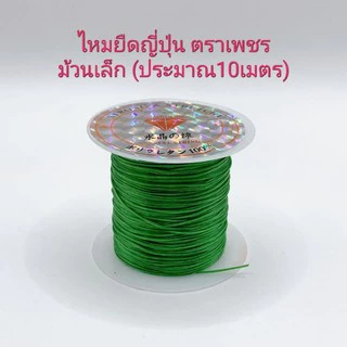 ไหมยืดญี่ปุ่น(ขายส่ง) แถมสลิงนำร้อย1ชิ้นต่อ1ออเดอร์ ไหมยืดร้อยหิน มีม้วนใหญ่ประมาณ50เมตร ม้วนเล็ก10เมตร ไหมยืดตราเพชร