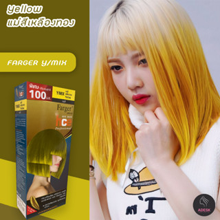 ฟาร์เกอร์ Y/MIX แม่สีเหลือง สีผม ครีมย้อมผม สีย้อมผม ทรีทเมนท์ เปลี่ยนสีผม FARGER Y/MIX YELLOW HAIR COLOR CREAM