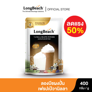 ลดราคา 50% ลองบีชผงปั่นเฟรปเป้วานิลลา หมดอาย เดือน 11-2023