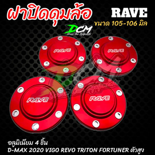 ฝาครอบดุมล้อ สีแดง ฝาปิดดุม (4ชิ้น)105-106 mm ตัวสูง Vigo,Revo,Ford,Triton ออนิว2020 หรือล้อหลัง ดีแม็กเชฟ