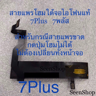 สายแพรโฮมใต้หน้าจอ 7Plus แท้ แพรปุ่มโฮม 7พลัส แท้ แพรปุ่ม 7plus