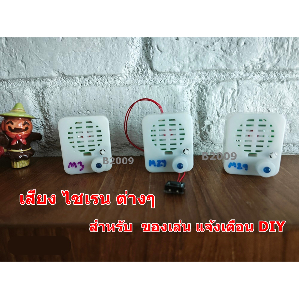 M3 M27 M29 M75 M76 เสียงไซเรน เสียงรถหวอ ต่างๆ สำหรับ DIY ของเล่น แจ้งเตือนต่างๆ