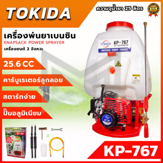 เครื่องยนต์พ่นยา TOKIDA  ขนาด 25 ลิตร  [เครื่องยนต์เบนซิน 2 จังหวะ] รุ่น KP-767  ส่งเร็ว ตรงปก100%