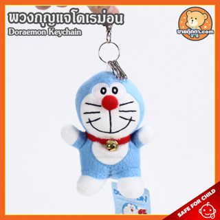 พวงกุญแจ โดเรม่อน (ขนาด 5 นิ้ว) ลิขสิทธิ์แท้ / พวงกุญแจตุ๊กตา Doraemon Keychain โดราเอมอน โดเรม่อน โดเรมอน โดราเอม่อน กลุ่ม โนบิตะ ชิซูกะ ไจแอนท์ ของเล่นเด็ก ของเล่นผู้ชาย ของเล่นผู้หญิง ของขวัญ วันเกิด วาเลนไทน์