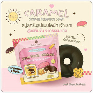 สบู่สครับโดนัท Lama pearl ( ปริมาณ 80 กรัม ) สคับผิวใส ระเบิดขี้ไคล