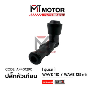 ปลั๊กหัวเทียน WAVE 100, WAVE 125 เก่า (A4401290) [BJN x MTMotorParts] ปลั้กหัวเทียนWAVE100 ปลั้กหัวเทียนWAVE125 HONDA