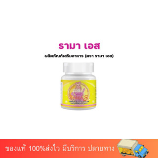 รามาเอส ramaS คลินิก ‼️มีโค้ดส่วนลด‼️ของเเท้ 💯% ระวังของปลอม‼️อาหารเสริม 1 กระปุก มี 10 เม็ด ลดน้ำหนัก ลดพุง