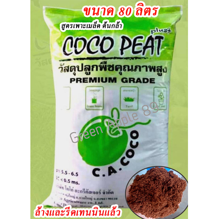 Coco Peat Plus 80 ลิตร (เนื้อละเอียด เกรดพรีเมียม) โคโค่พีท โคโค่พีทปลูกกัญ โคโค่พีทพลัส ดินขุยมะพร้