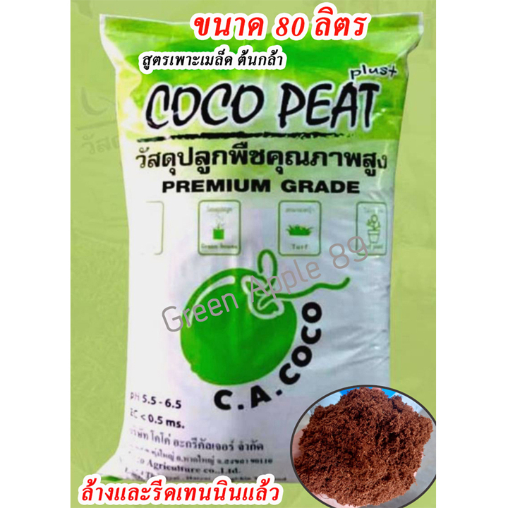 Coco Peat Plus 80 ลิตร (เนื้อละเอียด เกรดพรีเมียม) โคโค่พีท โคโค่พีทปลูกกัญ โคโค่พีทพลัส ดินขุยมะพร้าวละเอียด ขุยมะพร้าว