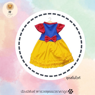 ชุดสโนไวท์สำหรับสัตว์เลี้ยง G01