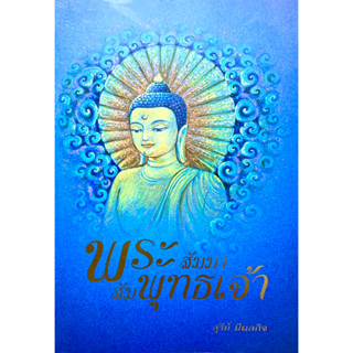 หนังสือพระสัมมาสัมพุทธเจ้า