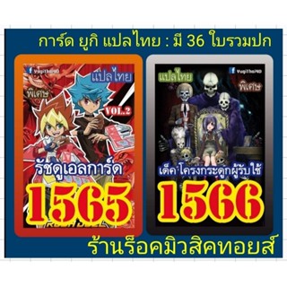 การ์ดยูกิ เลข 1565 และ 1566 แปลไทย/ 1565 เด็ค รัชดูเอลการ์ดVOL.2 / 1566 เด็ค โครงกระดูกผู้รับใช้ : มี 36 ใบรวมปก