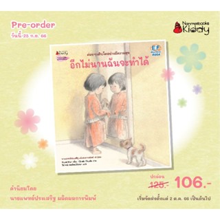 [PRE เริ่มส่ง 2 ตค.] นิทานเด็ก อีกไม่นานฉันจะทำได้ นิทานของเด็กตัวเล็กค่อยๆ เติบโตอย่างมีความสุข