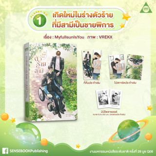 [Pre-Order/รอบหิ้ว] เกิดใหม่ในร่างตัวร้ายที่มีสามีเป็นชายพิการ