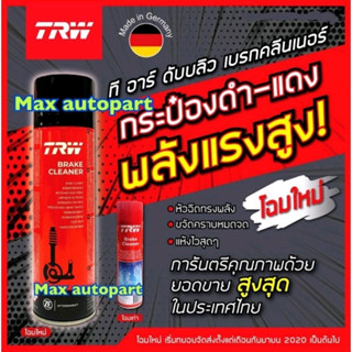 TRW สเปร์ย Brake Cleaner น้ำยาทำความสะอาดเบรค   500 มล. /ml ( 1 ขวด )