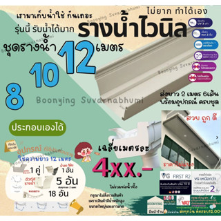 VG First R2 รางยาว 8 10 12 เมตรพร้อมอุปกรณ์+กาว อุปกรณ์รางน้ำไวนิล สีขาว รางน้ำ ไวนิล รางน้ำฝน ไวนิล รางน้ำฝนไวนิล