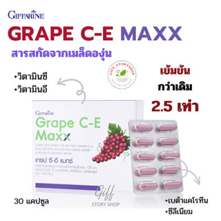 เกรป ซี-อี แมกซ์ (GRAPE C-E MAXX) สารสกัดจากเมล็ดองุ่น เข้มข้น 1.25 เท่า ผสมวิตามินอี ขนาด 30 แคปซูล