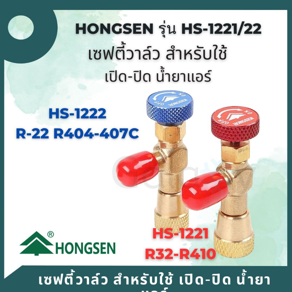 เซฟตี้คอนโทรลวาล์ว Hongsen HS-1221 / 1222 เซฟตี้วาล์วน้ำยาแอร์ ปิด-เปิดชาร์จน้ำยาแอร์