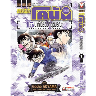 โคนัน เดอะมูฟรี 15นาที เฉียดวิฤตมรณะ เล่ม 1-2 (จบ)