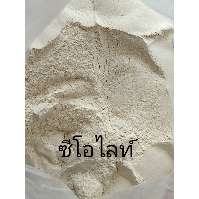 แร่ซีโอไลท์ ชนิดผงขนาด1kg. สารปรับสภาพน้ำ สารบำบัดน้ำเสีย
