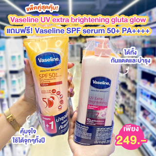 Vaseline วาสลีน โลชั่น 370 มล. 1+1 แพ็คคู่ แถม Sun+ Serum SPF50+ 200 มล. Healthy Bright UV Extra Brightening Gluta 1 แพ็