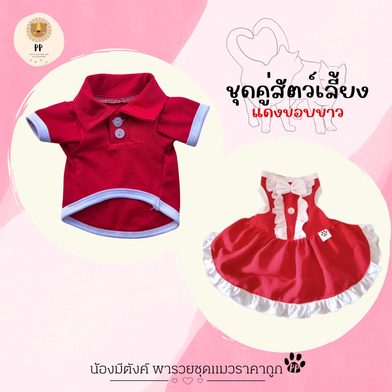 ชุดคู่สำหรับสัตว์เลี้ยง โปโลและชุดกระโปรง สีแดงขอบขาว รหัสสินค้า B28/G15