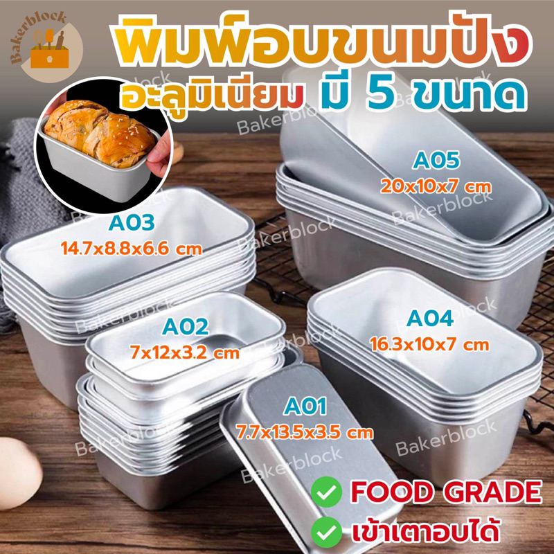 *พร้อมส่ง* พิมพ์อบขนมปังอลูมิเนียม (เลือกได้ 5ขนาด) พิมพ์บัตเตอร์ พิมพ์โลฟ ถ้วยอลูมิเนียมอบขนม พิมพ์อลูมิเนียม