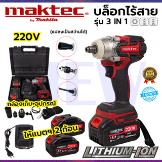 ⭐MAKTEC บล็อกไร้สาย 220V 3IN1 รุ่น MT-0021 แปลงเป็นสว่านได้  **การันตีสินค้าตรงปก 100% (AAA)