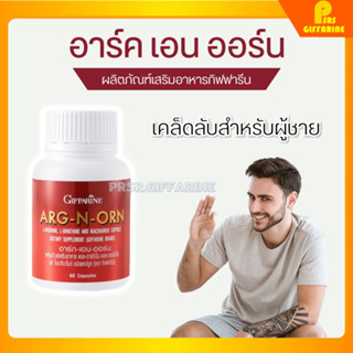 [ส่งฟรี] อาร์ก เอน ออร์น กิฟฟารีน Giffarine