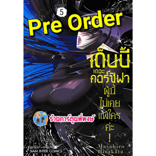 Pre เด็บบี้ เดอะ คอร์ซิฟาผู้นี้ไม่เคยแพ้ใครค่ะ เล่ม 5 (29/9/66) หนังสือ การ์ตูน มังงะ เด็บบี้ คอร์ซิฟา smm พี่พงษ์