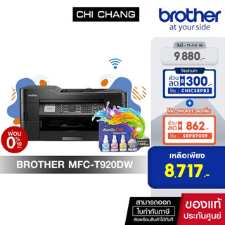 PRINTER BROTHER INKTANK  MFC-T920DW ใช้กับหมึกพิมพ์รุ่น BTD60BK/ BT5000CMY รับประกันศูนย์ (พ