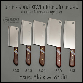 มีดทำครัวอีโต้ KIWI (กีวี่)แท้ 100% รุ่น 830 / 835 / 840 / 850 / 813 ด้ามไม้แดง คลาสสิก คมสุดยอด สับกระดูก สับไก่ สับหมู