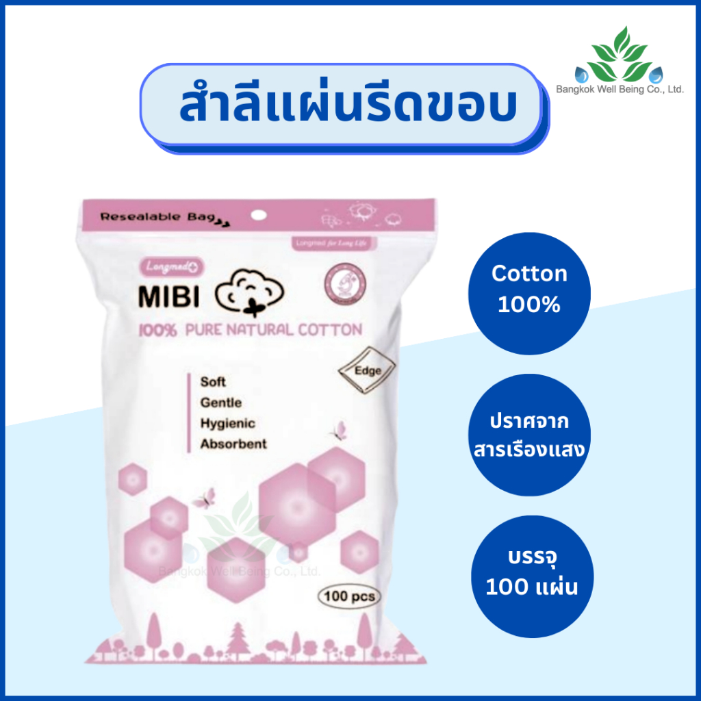 MIBI สำลีแผ่นรีดขอบ 100 แผ่น/ถุง สำลีเช็ดทำความสะอาดหน้า cotton 100% ปราศจากสารเรืองแสง สำลีแผ่นนุ่ม ซึมซับดีMibi สำลีแผ
