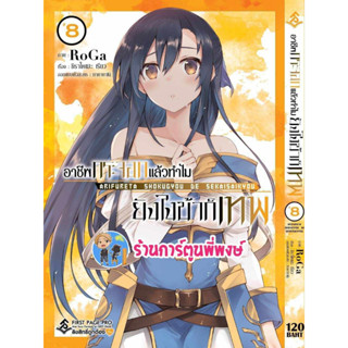 อาชีพกระจอกแล้วทำไมยังไงข้าก็เทพ เล่ม 8 fp หนังสือ การ์ตูน มังงะ อาชีพ กระจอก พี่พงษ์ 15/9/66