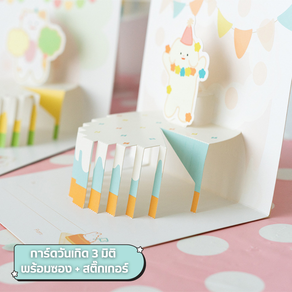 การ์ดอวยพรวันเกิดรูปเค้กป๊อปอัพ 3 มิติ มีซองและสติ๊กเกอร์ ลายน่ารัก ของขวัญวันเกิด