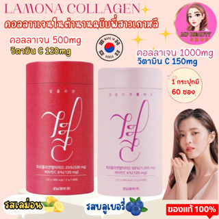 Lemona Collagen คอลลาเจนเกาหลี [1กระปุก 60ซอง]