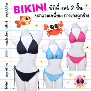 bikini set 2 ชิ้น👙บิกินี่สีพื้น Freesize มีฟองน้ำทุกตัว