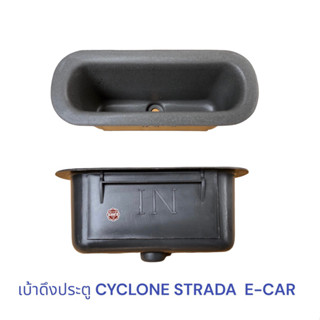 เบ้าดึงประตู CYCLONE , STRADA ,E-CAR , หลุมมือดึงประตู ไซโคลน สตราด้า อีคาร์