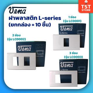 (ยกกล่อง 10 ชิ้น) VENA วีน่า ฝาพลาสติก ฝา1ช่อง ฝา2ช่อง ฝา3ช่อง หน้ากากวีน่า L-Series ของแท้