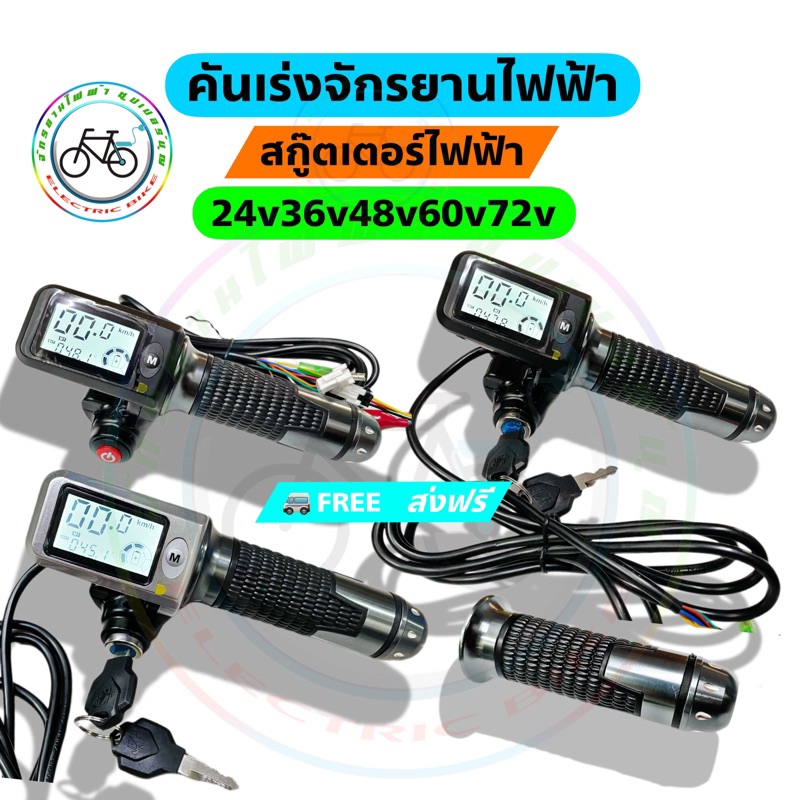 คันเร่งจักรยานไฟฟ้า คันเร่งสกู๊ตเตอร์ไฟฟ้า 24v-72v