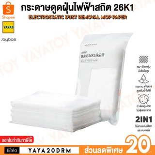 (พร้อมจัดส่ง) Joybos 26K1 Electrostatic Dust Removal Mop Paper กระดาษกำจัดฝุ่น