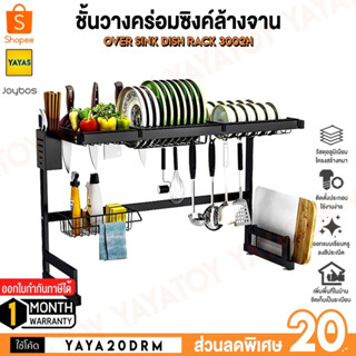 (พร้อมจัดส่ง) Joybos 3002H Sink Rack ชั้นวางซิงค์ล้างจาน