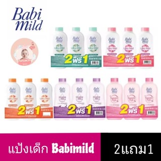 Babimild แป้งเด็ก เบบี้มายด์ แป้งฝุ่นเบบี้มายด์ 350g ซื้อ2แถม1 เลือกสีได้