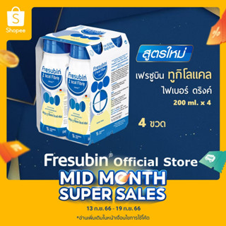 Fresubin 2kcal 4 ขวด เฟรซูบิน ทูกิโลแคล อาหารครบถ้วนพร้อมดื่มกลิ่นวานิลลา (อาหารทางการแพทย์) 200 ml x 4 ขวด