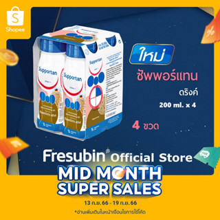 ใหม่! Supportan 4 ขวด ซัพพอร์แทน อาหารครบถ้วนพร้อมดื่มกลิ่นคาปูชิโน (อาหารทางการแพทย์) 200 ml x 4 ขวด