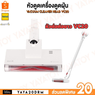 (พร้อมจัดส่ง) Deerma อะไหล่ เครื่องดูดฝุ่น รุ่น VC20 VC21 VC20Plus VC25 VC25Plus หัวแปรง อุปกรณ์เสริม