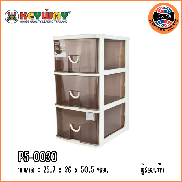 Keyway ตู้ลิ้นชักใส่รองเท้าสามารถเก็บของได้ด้วย 3 ชั้น รุ่น P5-0030​รุ่นนี้น้ำตาล สินค้าพร้อมส่ง