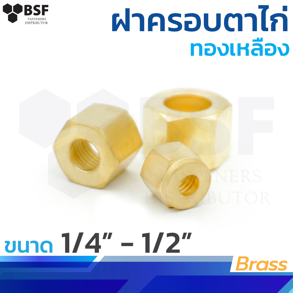 61 ฝาครอบตาไก่ทองเหลือง ขนาด 1/4" - 1/2"